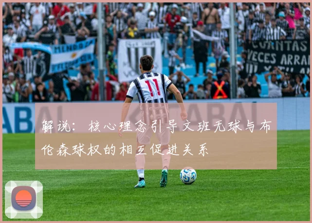 解说：核心理念引导文班无球与布伦森球权的相互促进关系