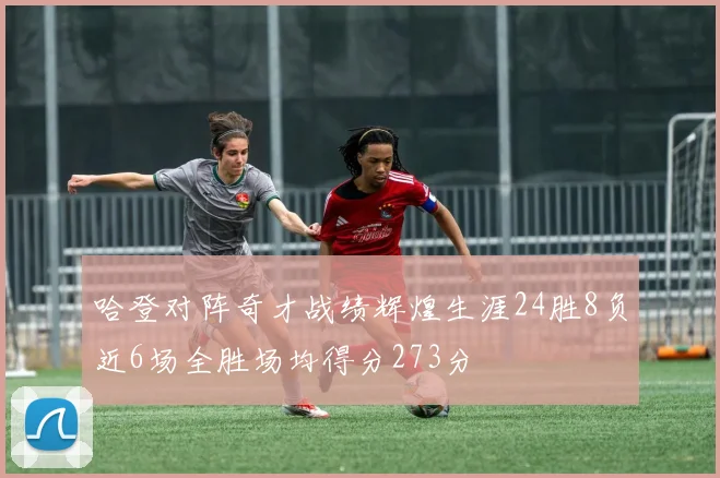 哈登对阵奇才战绩辉煌生涯24胜8负近6场全胜场均得分273分