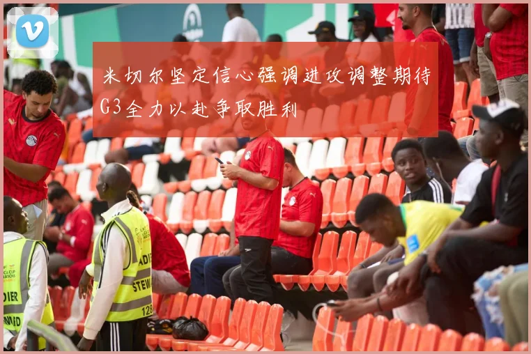 米切尔坚定信心强调进攻调整期待G3全力以赴争取胜利