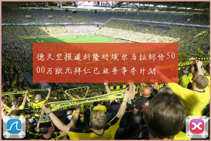 德天空报道科隆对埃尔马拉标价5000万欧元拜仁已放弃争夺计划